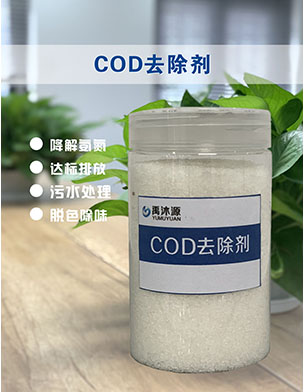 cod 去除剂.jpg